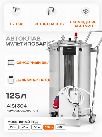Автоматический автоклав "Мультиповар" 125 л, с сенсорным ЭБУ, без кассет